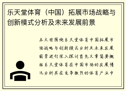 乐天堂体育（中国）拓展市场战略与创新模式分析及未来发展前景