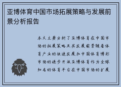 亚博体育中国市场拓展策略与发展前景分析报告
