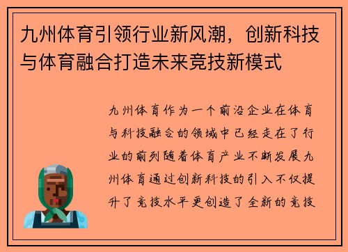 九州体育引领行业新风潮，创新科技与体育融合打造未来竞技新模式