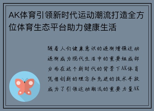 AK体育引领新时代运动潮流打造全方位体育生态平台助力健康生活