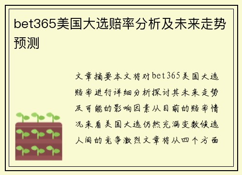 bet365美国大选赔率分析及未来走势预测