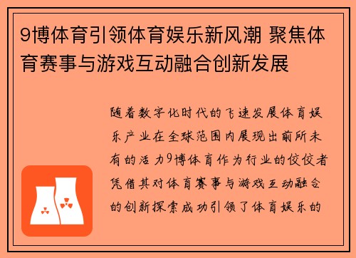 9博体育引领体育娱乐新风潮 聚焦体育赛事与游戏互动融合创新发展