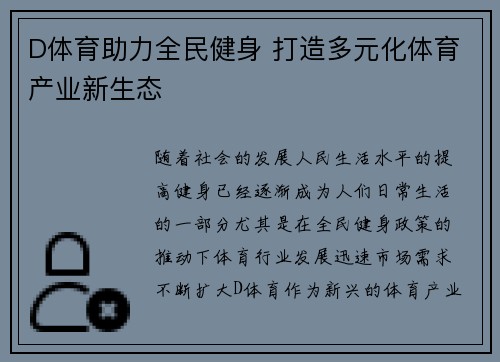 D体育助力全民健身 打造多元化体育产业新生态