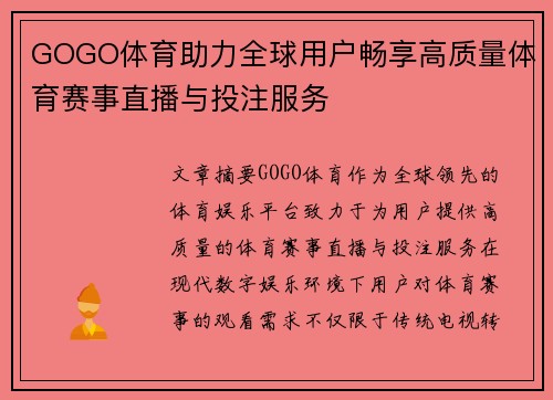 GOGO体育助力全球用户畅享高质量体育赛事直播与投注服务