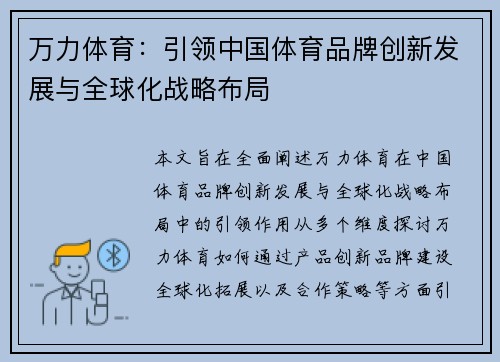 万力体育：引领中国体育品牌创新发展与全球化战略布局