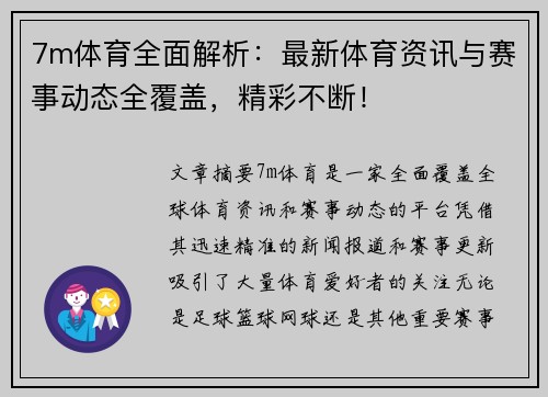 7m体育全面解析：最新体育资讯与赛事动态全覆盖，精彩不断！