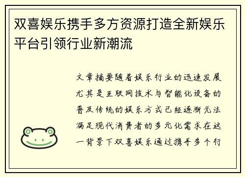 双喜娱乐携手多方资源打造全新娱乐平台引领行业新潮流
