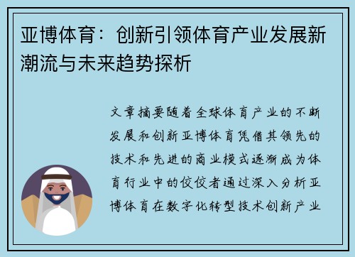 亚博体育：创新引领体育产业发展新潮流与未来趋势探析