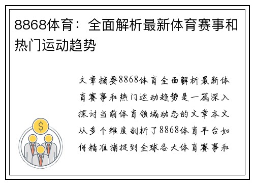 8868体育：全面解析最新体育赛事和热门运动趋势