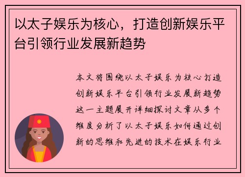 以太子娱乐为核心，打造创新娱乐平台引领行业发展新趋势