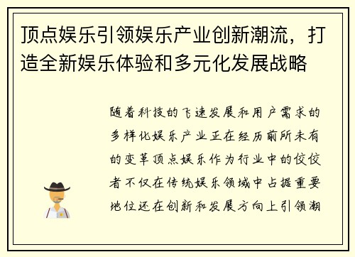 顶点娱乐引领娱乐产业创新潮流，打造全新娱乐体验和多元化发展战略