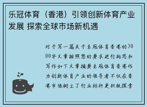 乐冠体育（香港）引领创新体育产业发展 探索全球市场新机遇