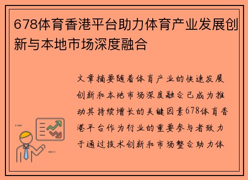 678体育香港平台助力体育产业发展创新与本地市场深度融合