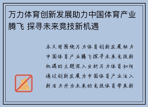 万力体育创新发展助力中国体育产业腾飞 探寻未来竞技新机遇