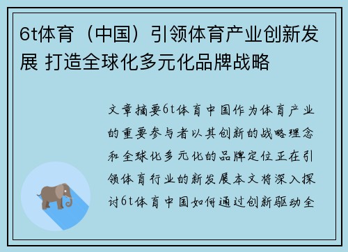 6t体育（中国）引领体育产业创新发展 打造全球化多元化品牌战略
