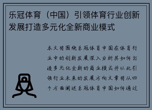 乐冠体育（中国）引领体育行业创新发展打造多元化全新商业模式
