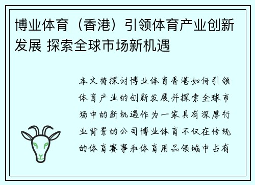 博业体育（香港）引领体育产业创新发展 探索全球市场新机遇
