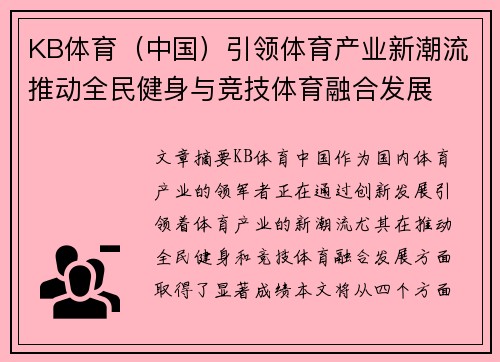 KB体育（中国）引领体育产业新潮流推动全民健身与竞技体育融合发展