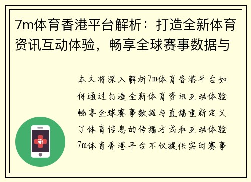 7m体育香港平台解析：打造全新体育资讯互动体验，畅享全球赛事数据与直播