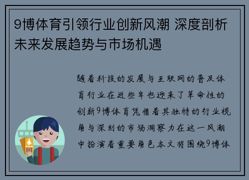 9博体育引领行业创新风潮 深度剖析未来发展趋势与市场机遇