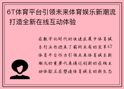 6T体育平台引领未来体育娱乐新潮流 打造全新在线互动体验