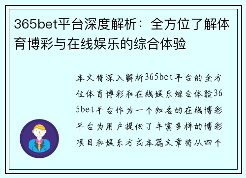 365bet平台深度解析：全方位了解体育博彩与在线娱乐的综合体验