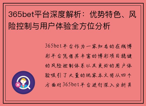 365bet平台深度解析：优势特色、风险控制与用户体验全方位分析