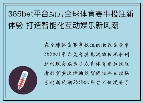 365bet平台助力全球体育赛事投注新体验 打造智能化互动娱乐新风潮