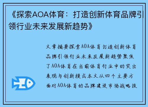 《探索AOA体育：打造创新体育品牌引领行业未来发展新趋势》