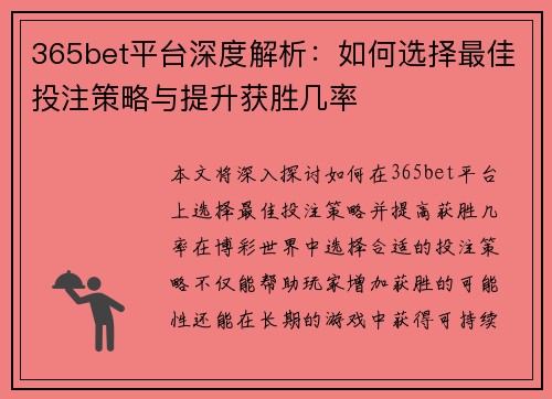 365bet平台深度解析：如何选择最佳投注策略与提升获胜几率