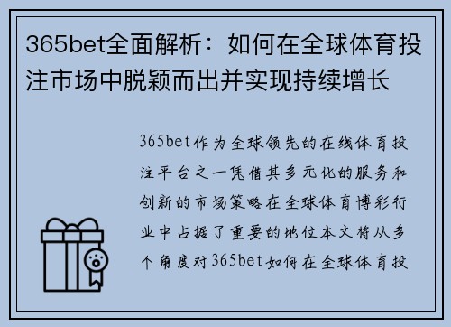 365bet全面解析：如何在全球体育投注市场中脱颖而出并实现持续增长