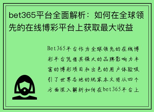 bet365平台全面解析：如何在全球领先的在线博彩平台上获取最大收益