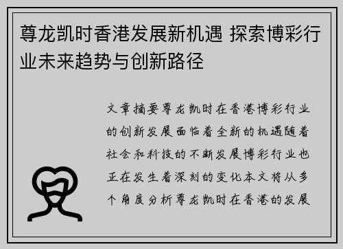 尊龙凯时香港发展新机遇 探索博彩行业未来趋势与创新路径
