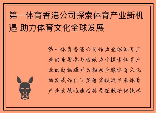 第一体育香港公司探索体育产业新机遇 助力体育文化全球发展