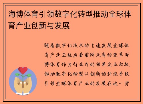海博体育引领数字化转型推动全球体育产业创新与发展