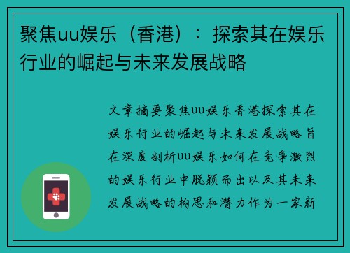 聚焦uu娱乐（香港）：探索其在娱乐行业的崛起与未来发展战略