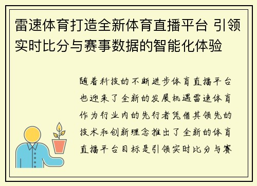 雷速体育打造全新体育直播平台 引领实时比分与赛事数据的智能化体验