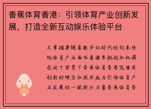 香蕉体育香港：引领体育产业创新发展，打造全新互动娱乐体验平台