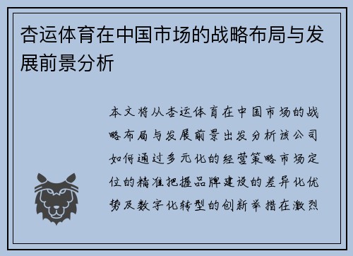 杏运体育在中国市场的战略布局与发展前景分析
