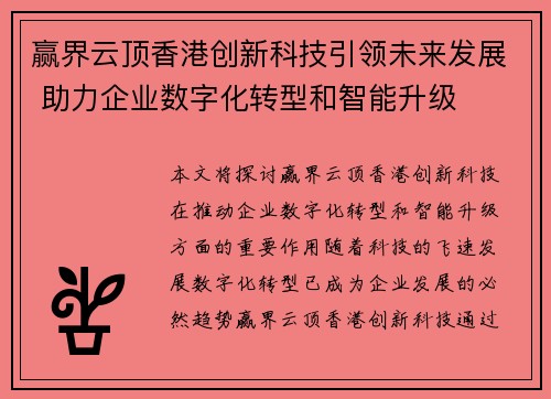 赢界云顶香港创新科技引领未来发展 助力企业数字化转型和智能升级