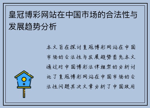 皇冠博彩网站在中国市场的合法性与发展趋势分析