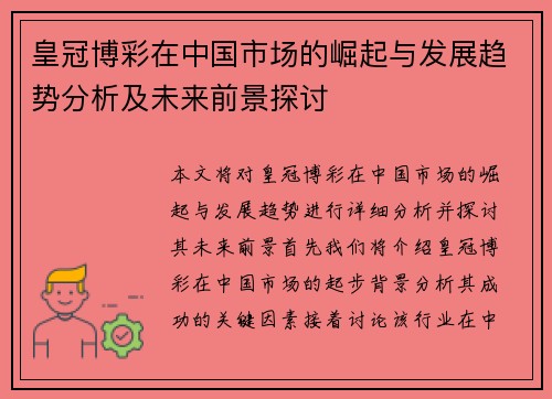 皇冠博彩在中国市场的崛起与发展趋势分析及未来前景探讨