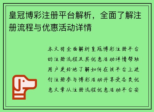 皇冠博彩注册平台解析，全面了解注册流程与优惠活动详情