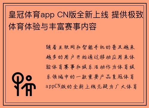皇冠体育app CN版全新上线 提供极致体育体验与丰富赛事内容