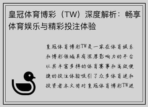 皇冠体育博彩（TW）深度解析：畅享体育娱乐与精彩投注体验