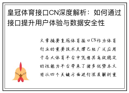 皇冠体育接口CN深度解析：如何通过接口提升用户体验与数据安全性