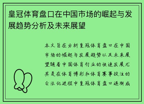 皇冠体育盘口在中国市场的崛起与发展趋势分析及未来展望
