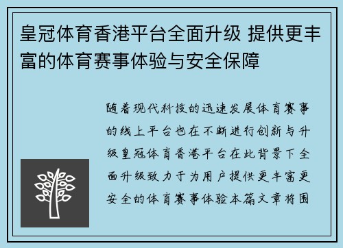 皇冠体育香港平台全面升级 提供更丰富的体育赛事体验与安全保障