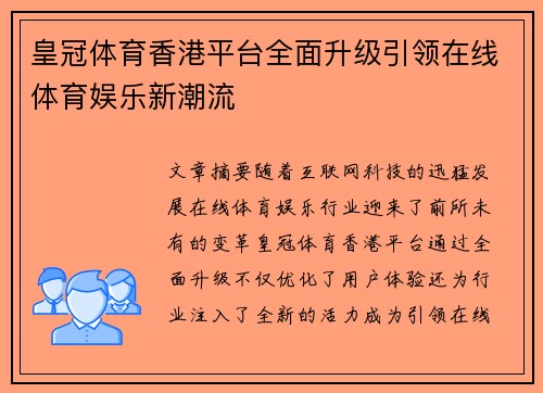 皇冠体育香港平台全面升级引领在线体育娱乐新潮流