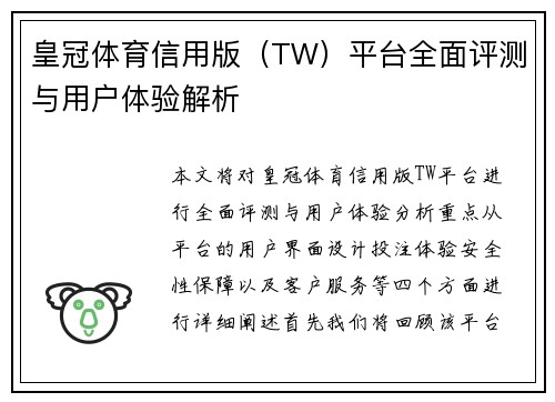 皇冠体育信用版（TW）平台全面评测与用户体验解析